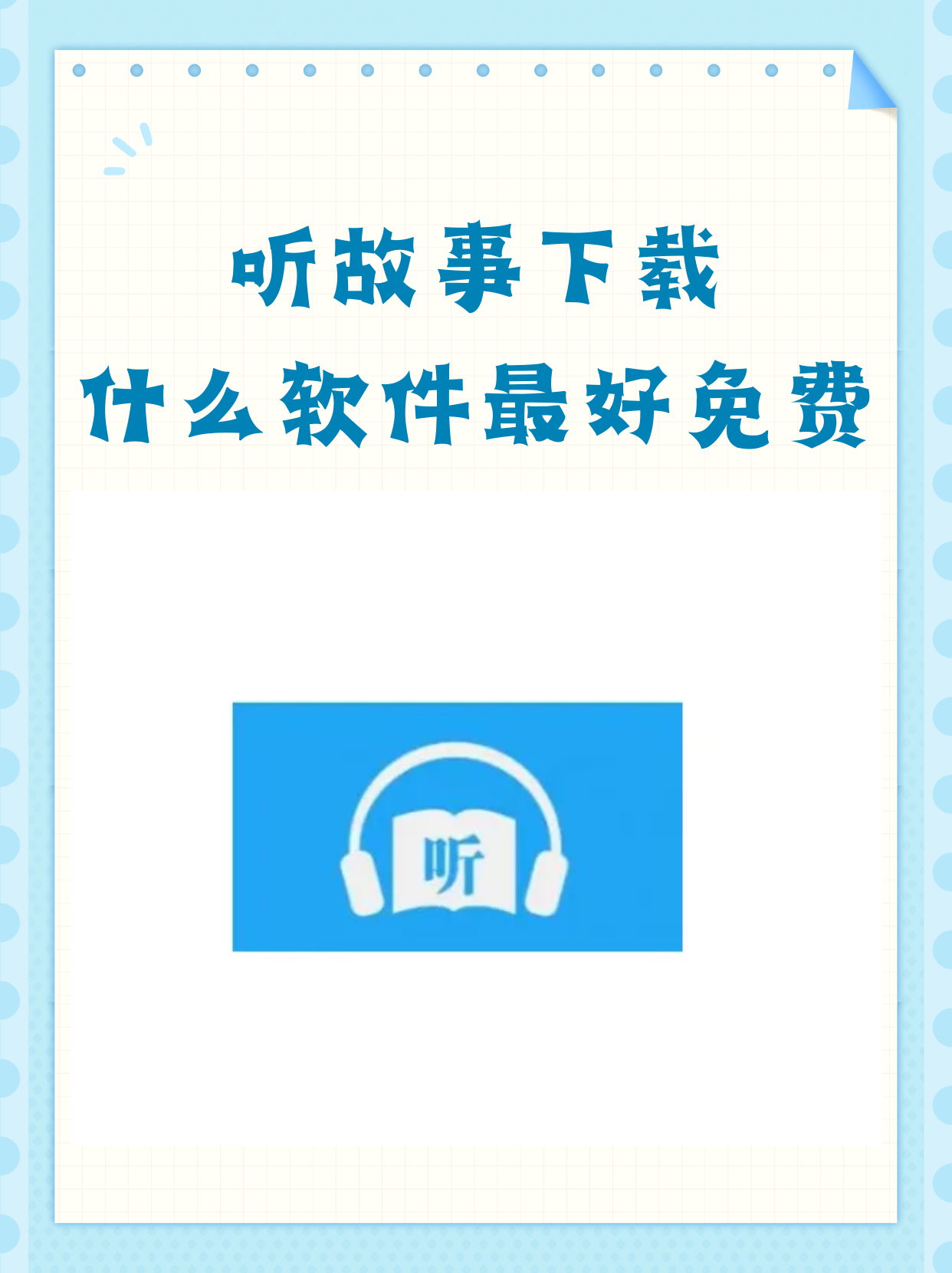 听小说下载什么听小说下载的简单介绍