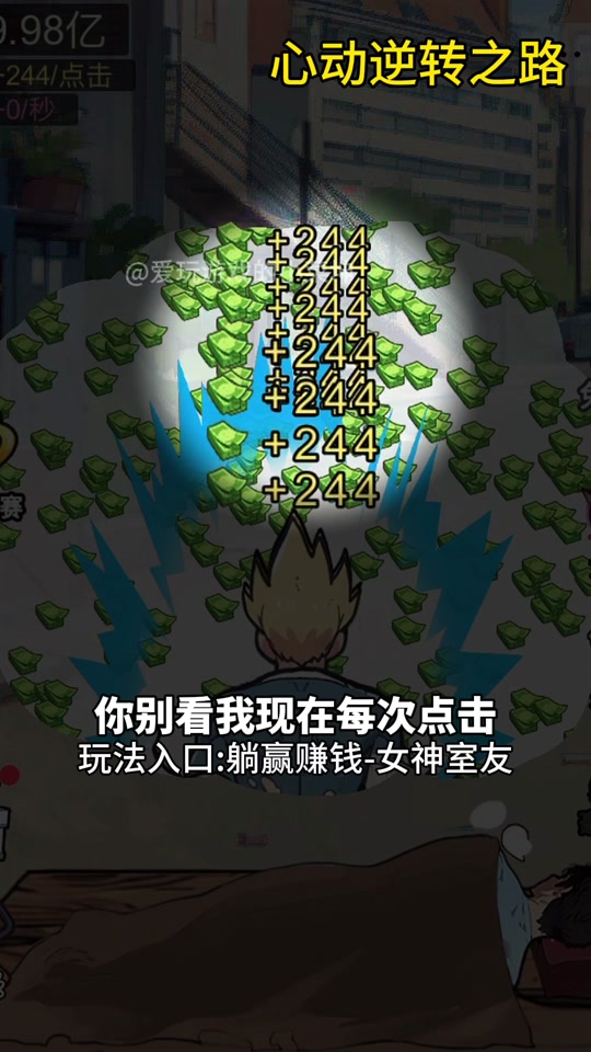 逆转之路赚钱下载_(逆转1233攻略)