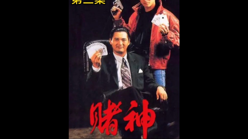 赌神开拍素材下载(电影素材app官方下载)