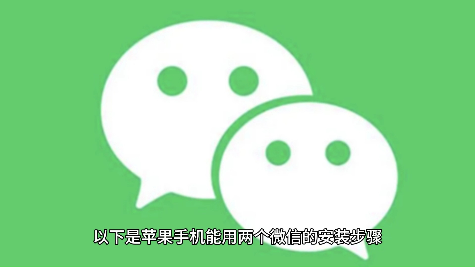 苹果微信分身免费下载(苹果微信分身免费下载使用)