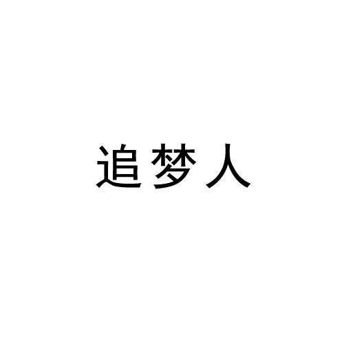 追梦人mp3下载_(追梦人mp3免费下载凤飞飞)