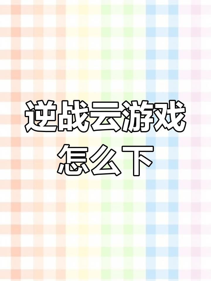 腾讯下载游戏_(腾讯wegame官网)