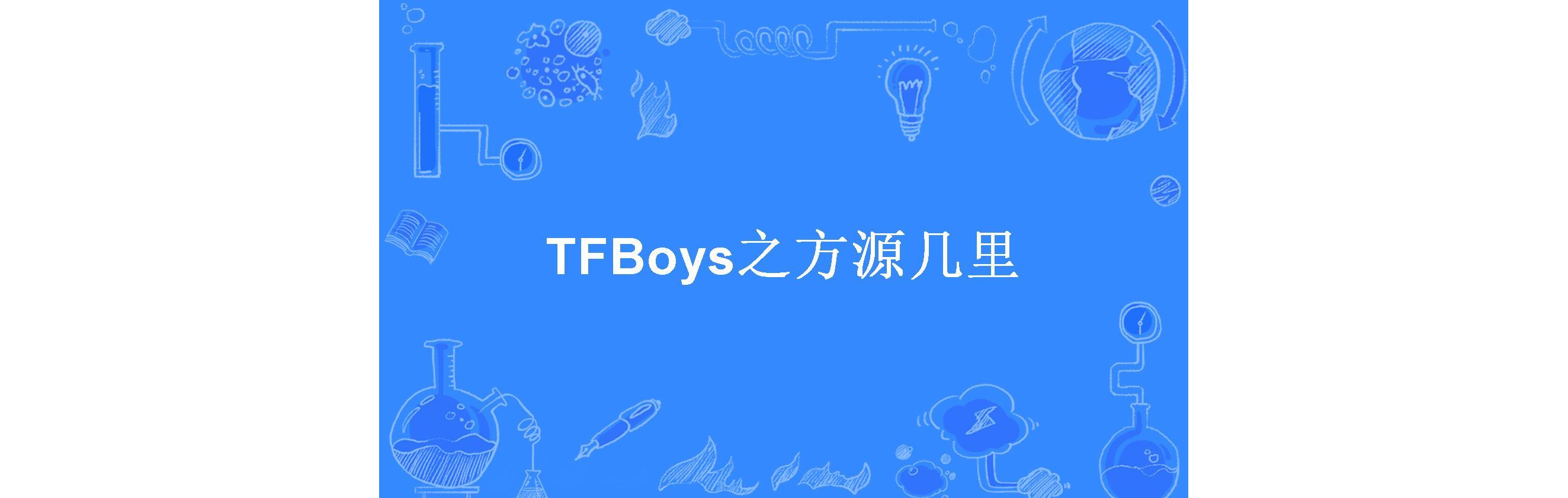 tfboys小游戏下载_(tfboys小游戏大全在线玩)