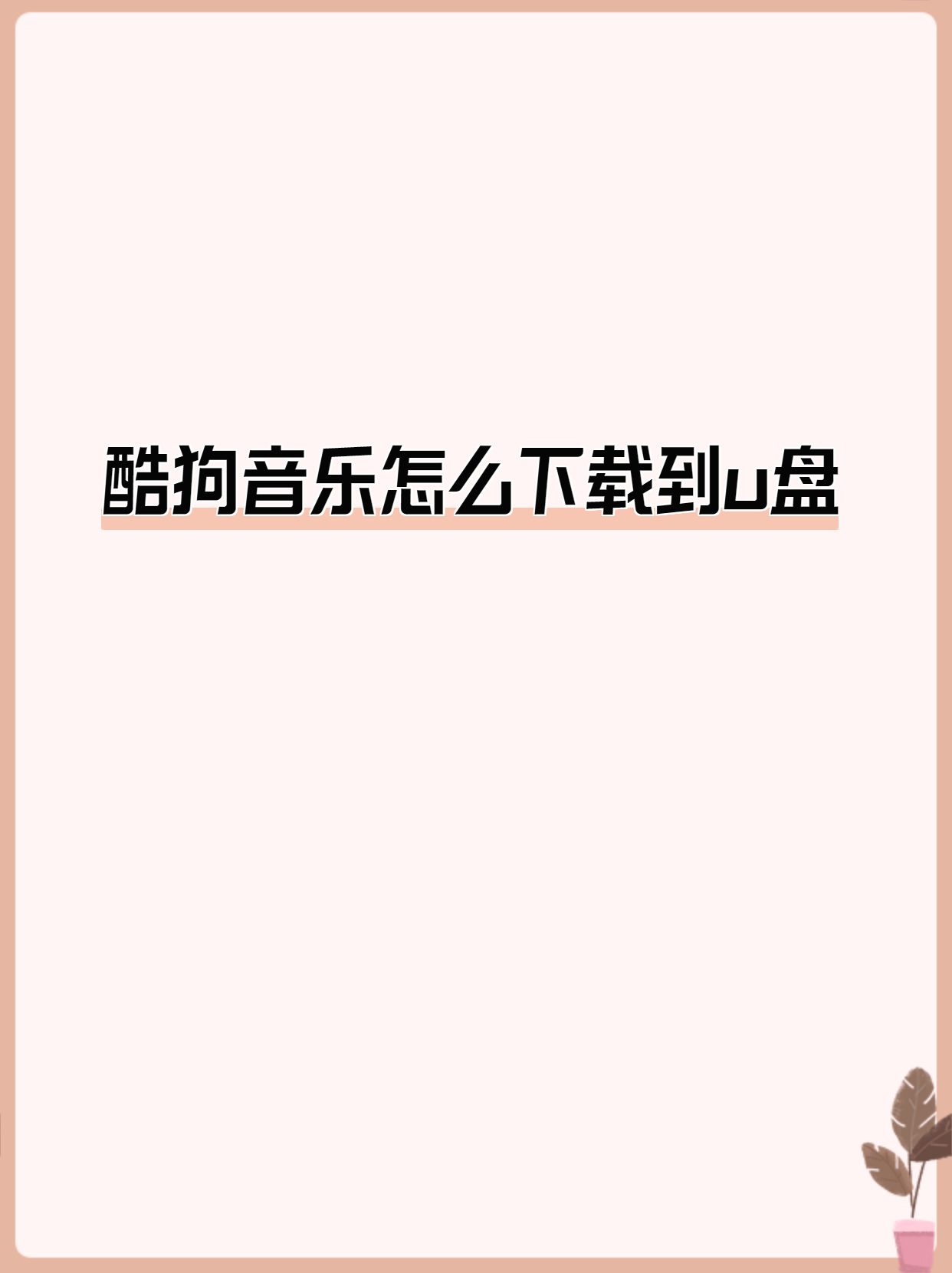 怎样从手机上下载歌曲到u盘_(怎样把手机上的歌曲下载到u盘上)