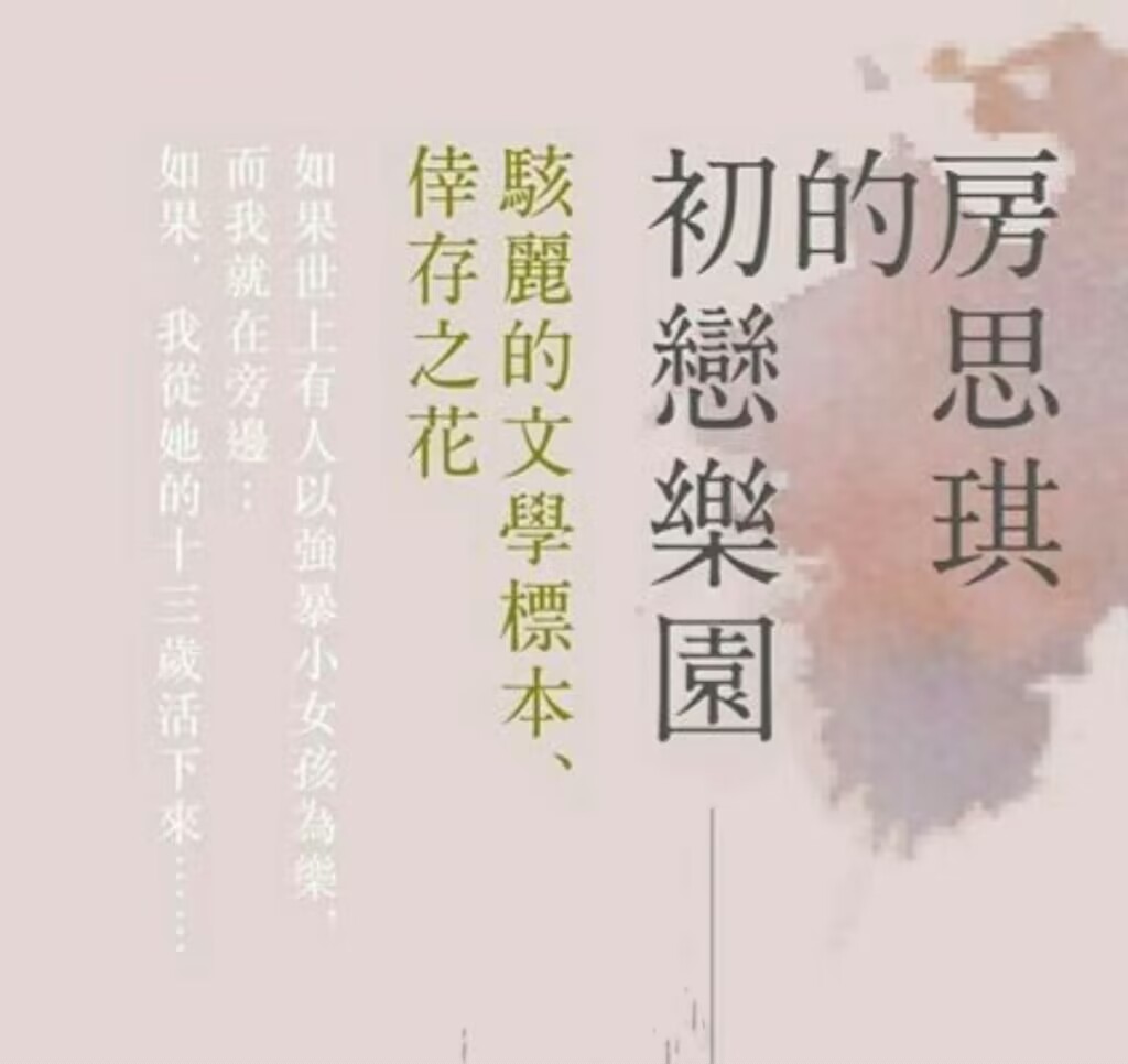 房思琪的初恋乐园全文免费阅读_(房思琪的初恋乐园全文免费阅读 小说)