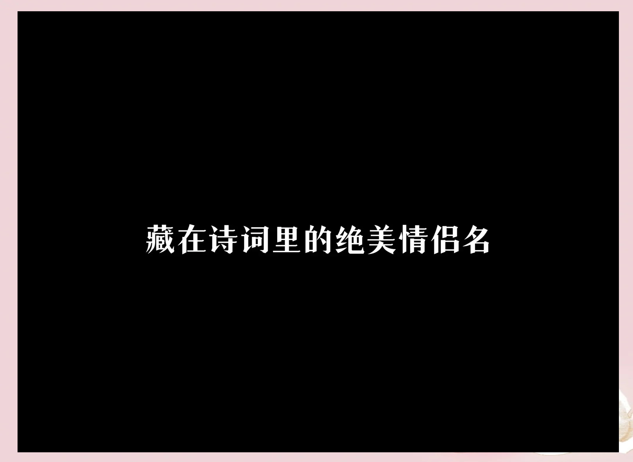 古诗对接情侣版下载(古诗对接情侣版下载安装)