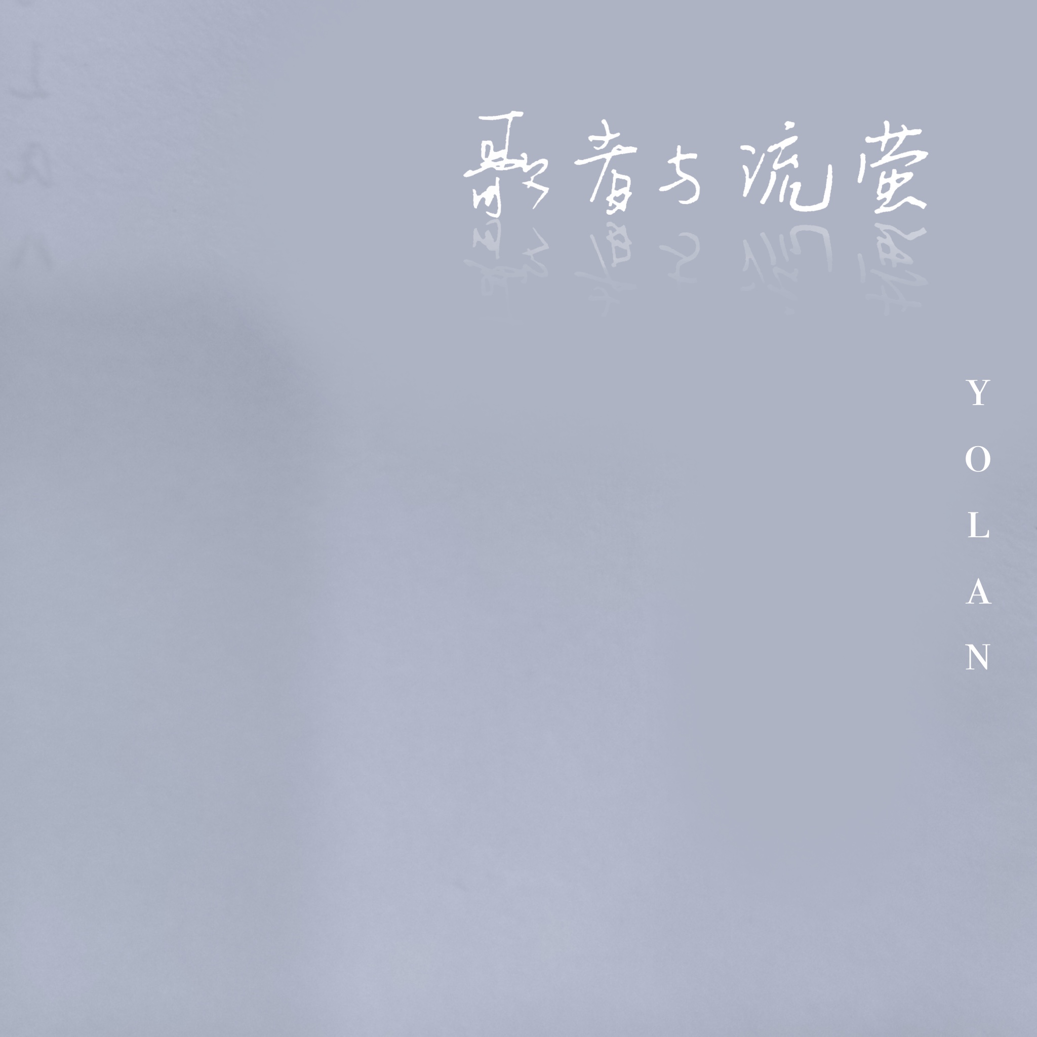 《流萤》歌曲下载-(流萤歌曲下载百度网盘)
