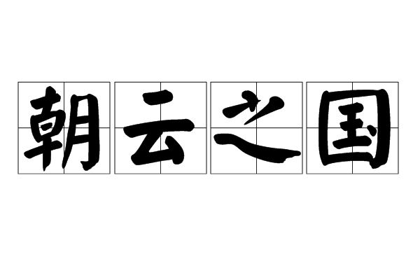 被贬视频片段素材下载_(被贬后写出的千古诗句正能量)