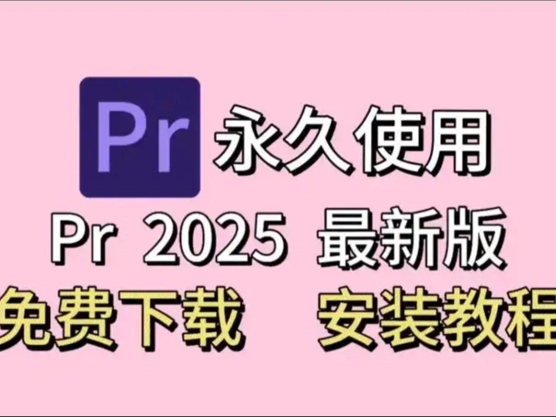 pr软件免费下载-(Premiere下载)
