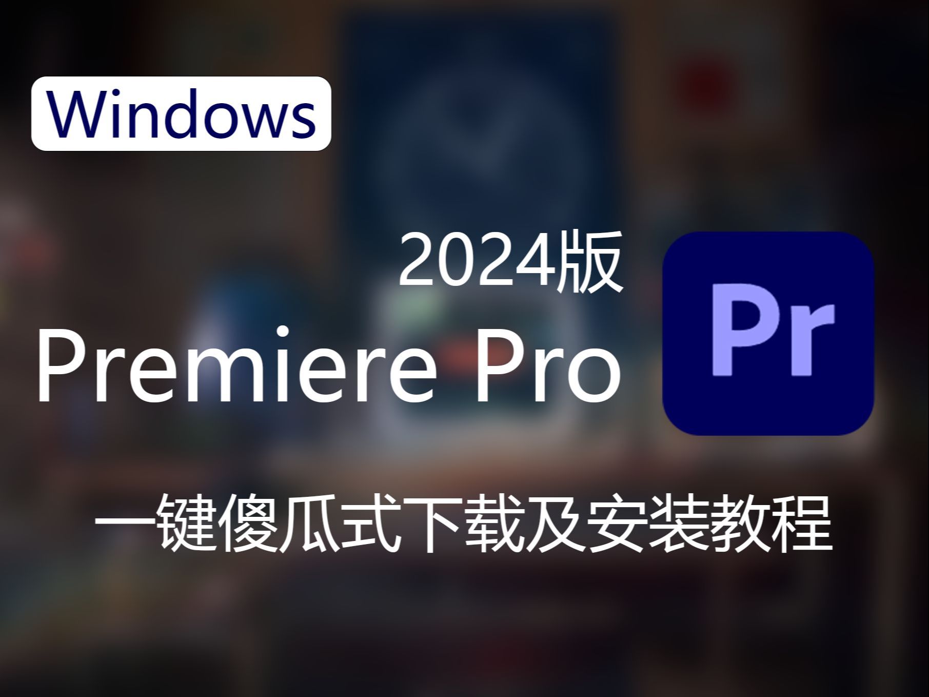 pr软件免费下载-(Premiere下载)