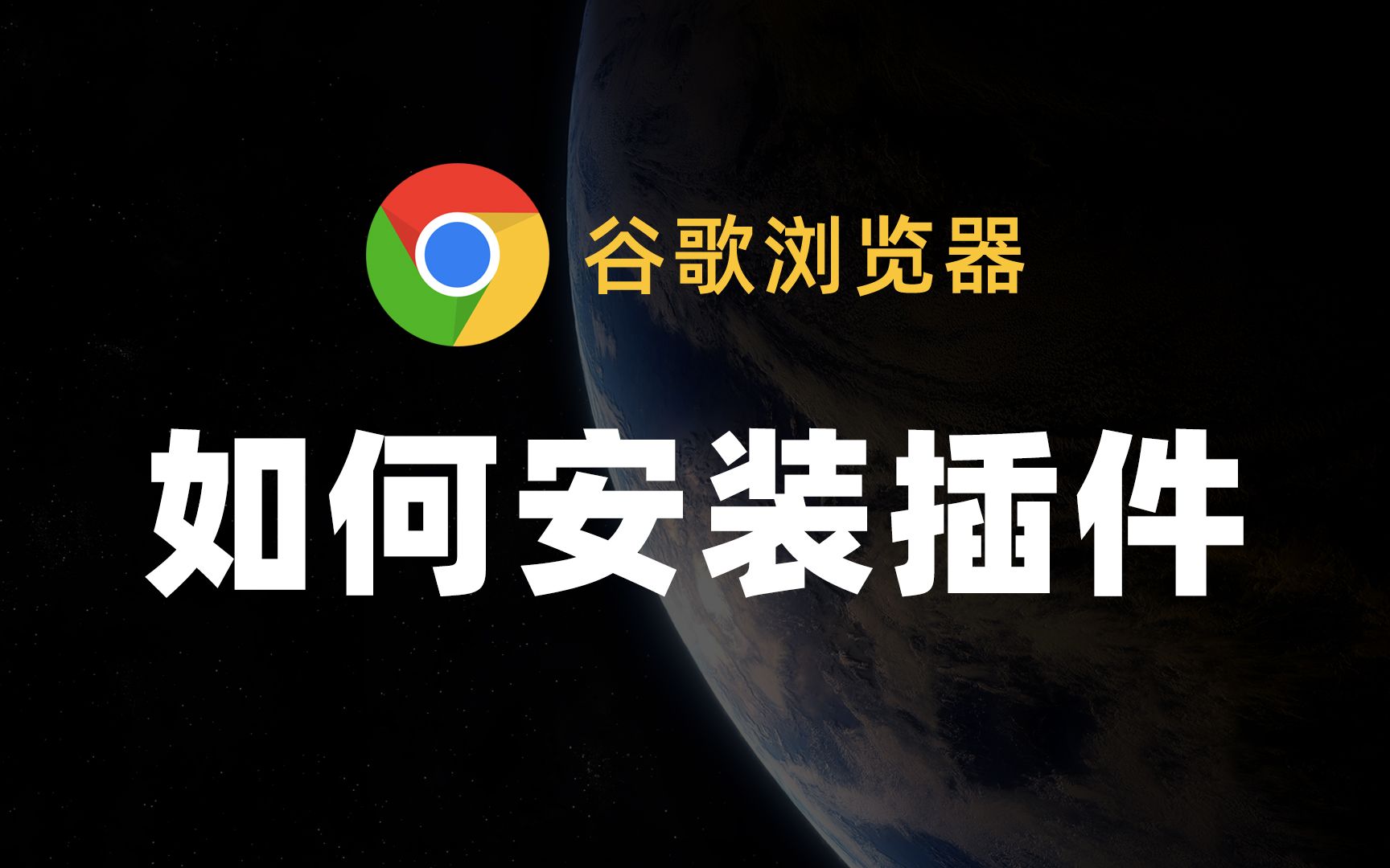 谷歌浏览器下载安装(google官网下载)