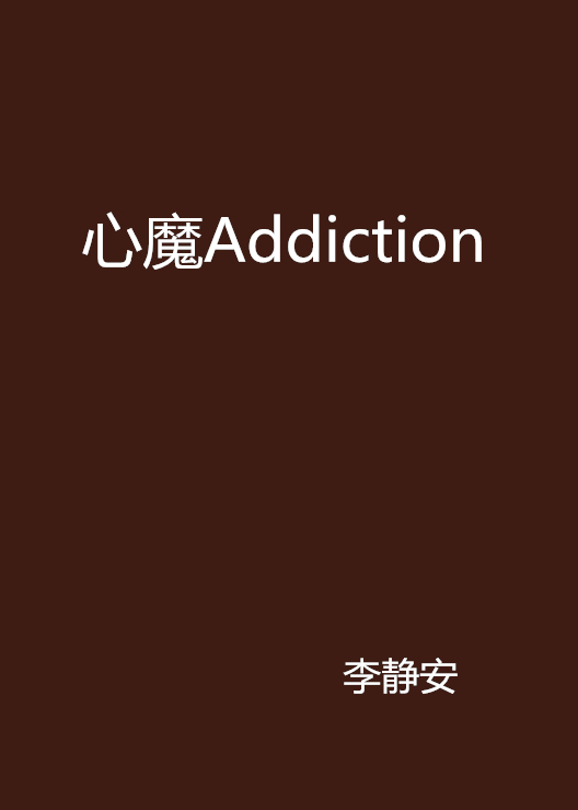 心魔小说下载_(心魔小说无防盗)