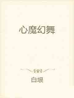 心魔小说下载_(心魔小说无防盗)