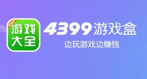 5399小游戏下载_(5399小游戏电脑版)