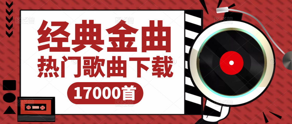 免费歌曲下载_(免费歌曲下载软件 全免费)