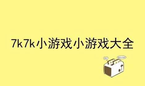 包含下载游戏大全7k7k小游戏的词条